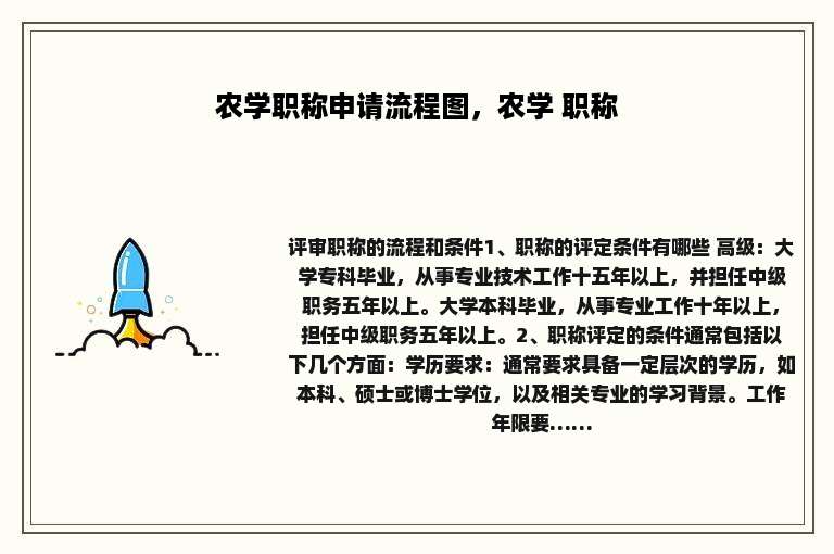 农学职称申请流程图，农学 职称