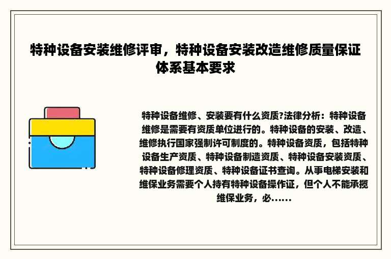 特种设备安装维修评审，特种设备安装改造维修质量保证体系基本要求