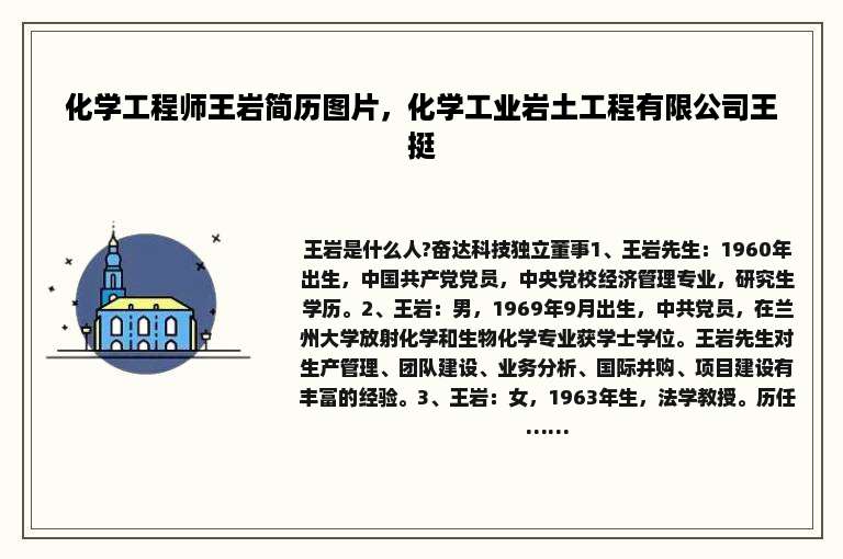 化学工程师王岩简历图片，化学工业岩土工程有限公司王挺