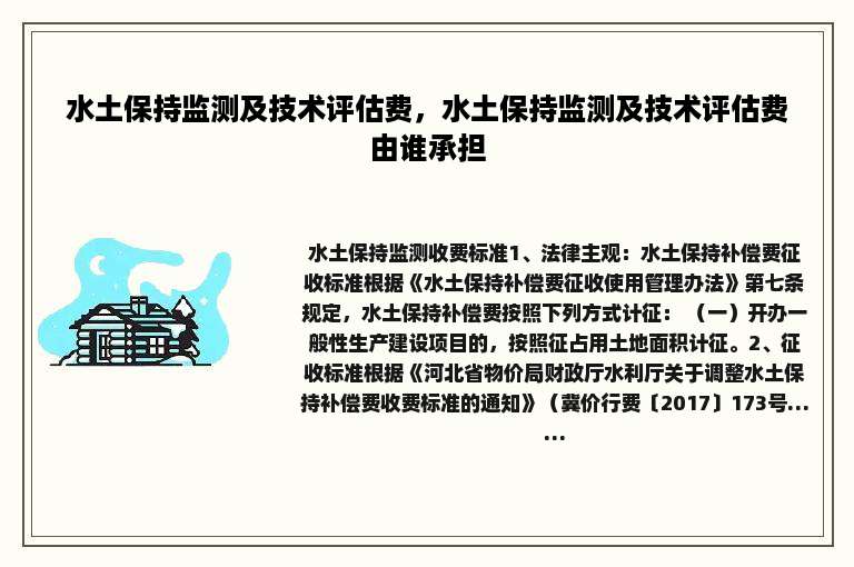 水土保持监测及技术评估费，水土保持监测及技术评估费由谁承担