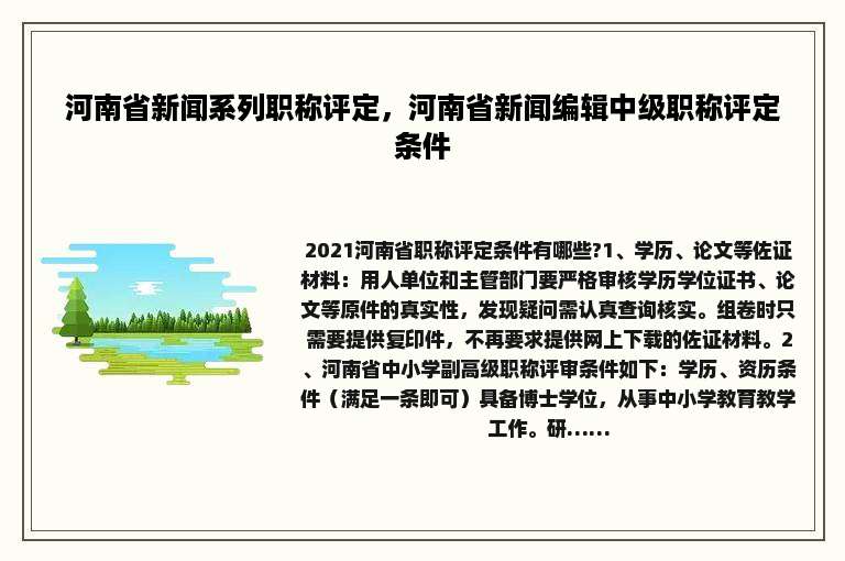 河南省新闻系列职称评定，河南省新闻编辑中级职称评定条件