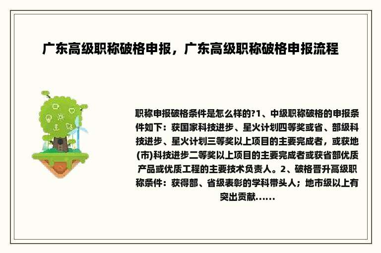 广东高级职称破格申报，广东高级职称破格申报流程