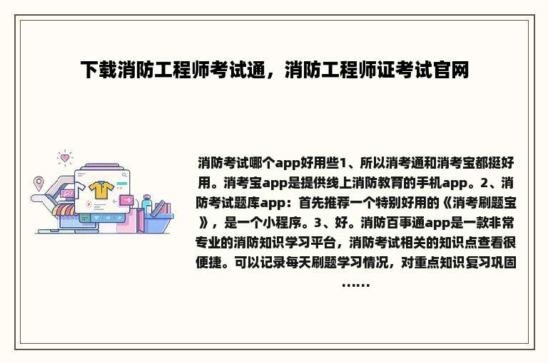 下载消防工程师考试通，消防工程师证考试官网