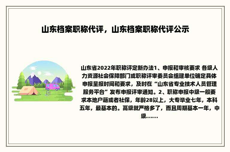 山东档案职称代评，山东档案职称代评公示