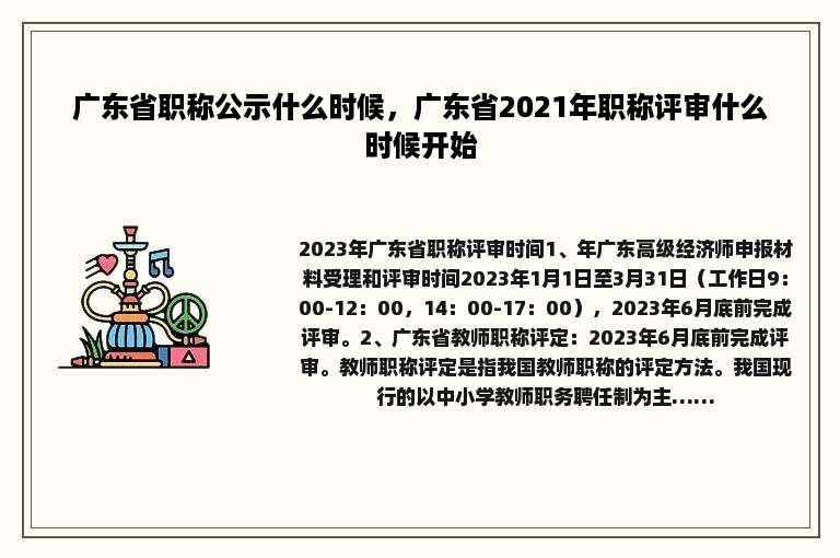 广东省职称公示什么时候，广东省2021年职称评审什么时候开始