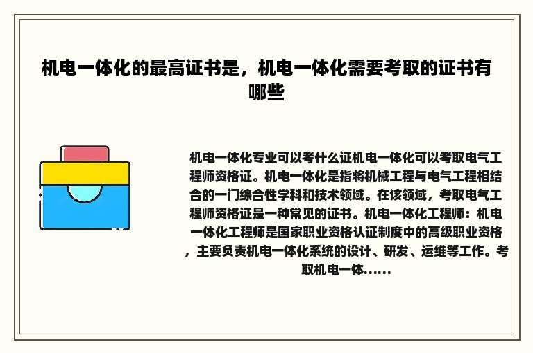 机电一体化的最高证书是，机电一体化需要考取的证书有哪些