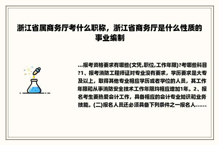 浙江省属商务厅考什么职称，浙江省商务厅是什么性质的事业编制