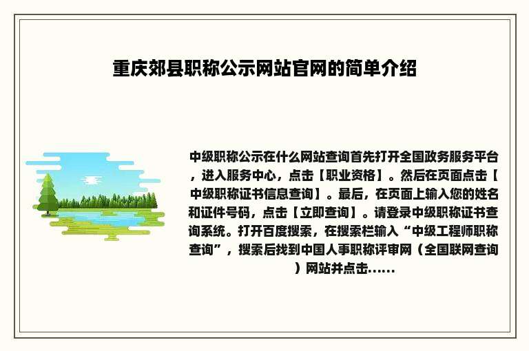 重庆郊县职称公示网站官网的简单介绍