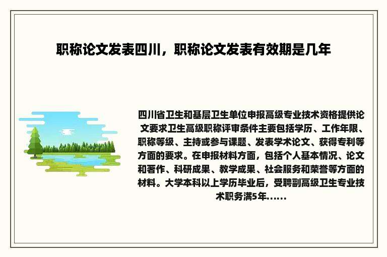 职称论文发表四川，职称论文发表有效期是几年
