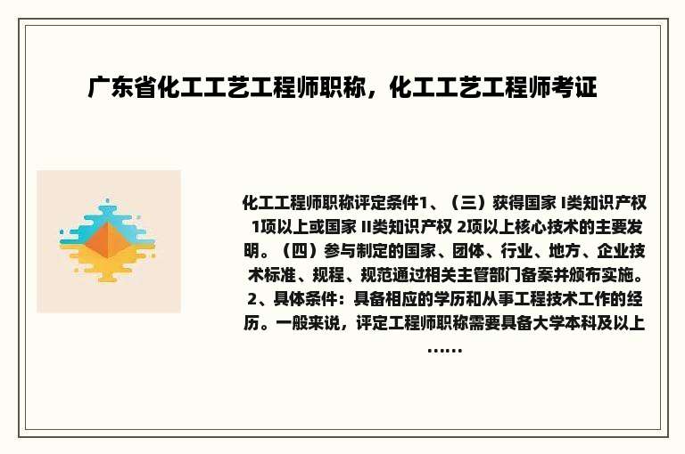 广东省化工工艺工程师职称，化工工艺工程师考证