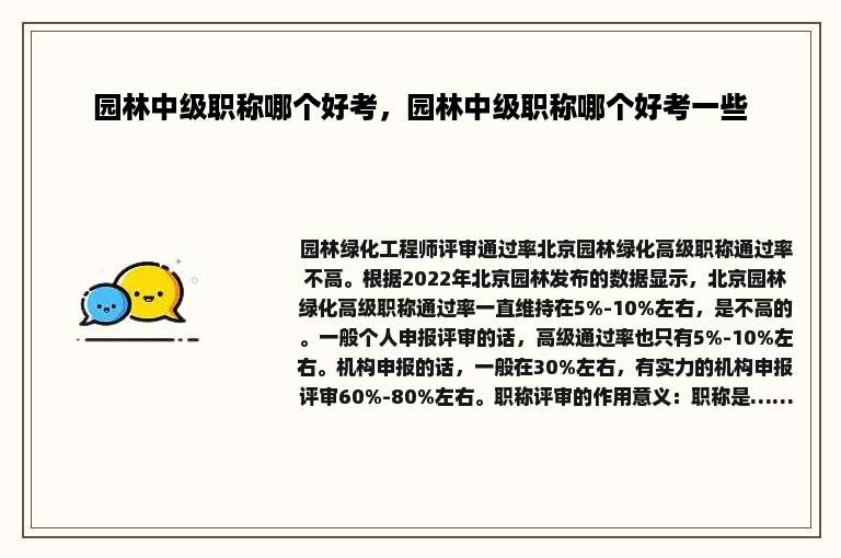 园林中级职称哪个好考，园林中级职称哪个好考一些