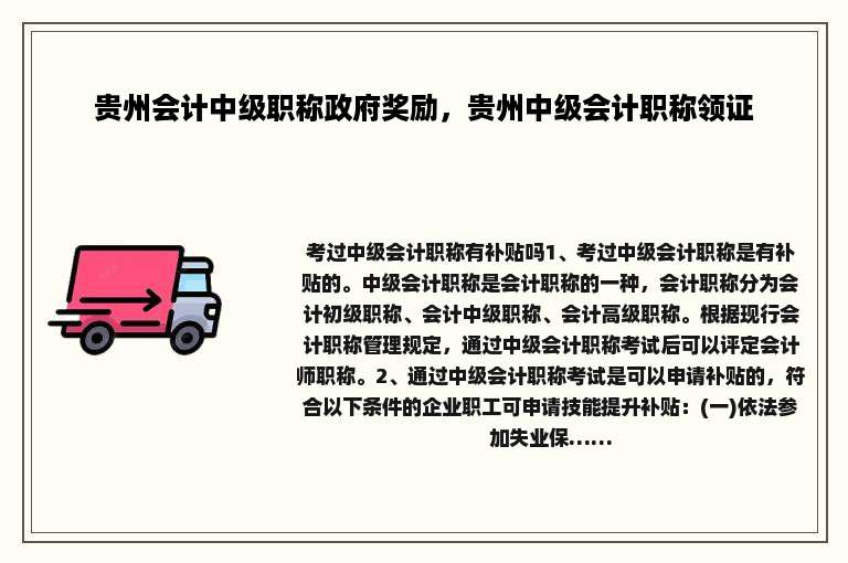 贵州会计中级职称政府奖励，贵州中级会计职称领证