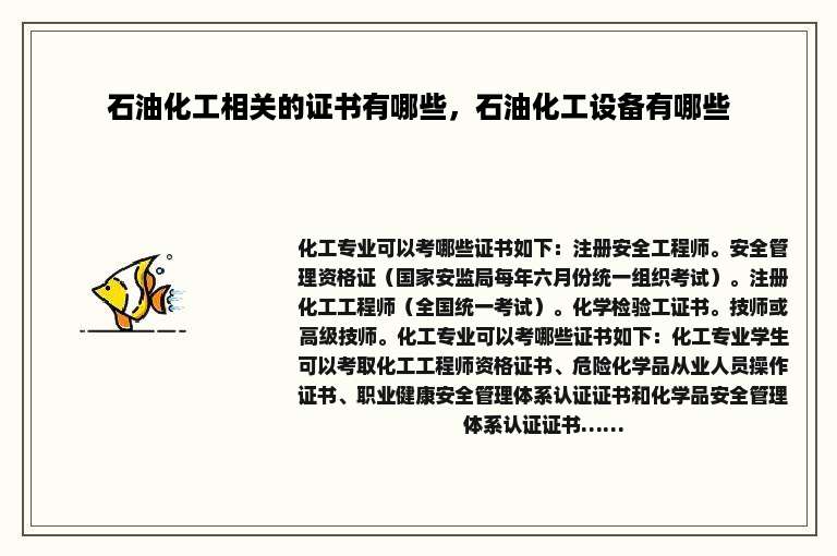 石油化工相关的证书有哪些，石油化工设备有哪些