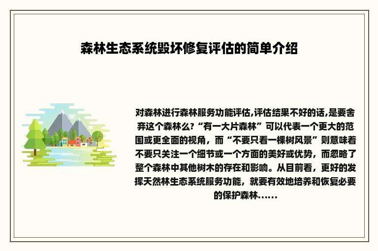 森林生态系统毁坏修复评估的简单介绍