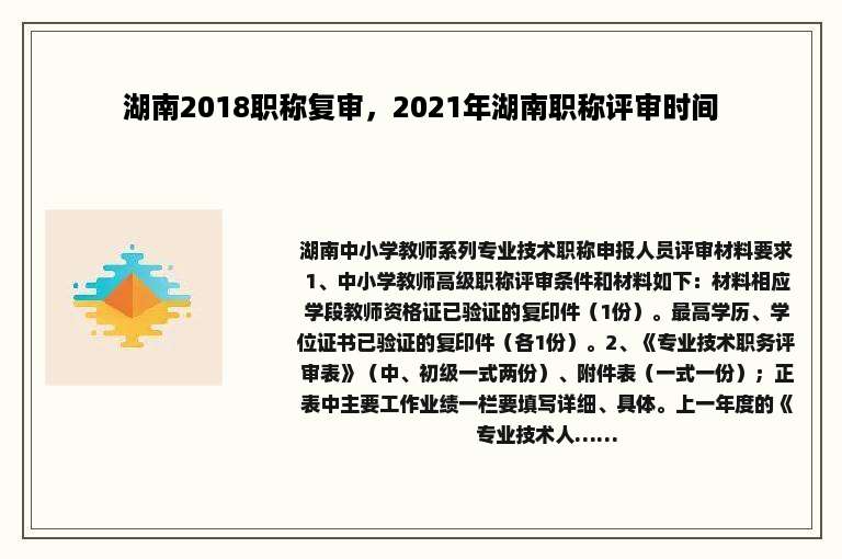 湖南2018职称复审，2021年湖南职称评审时间