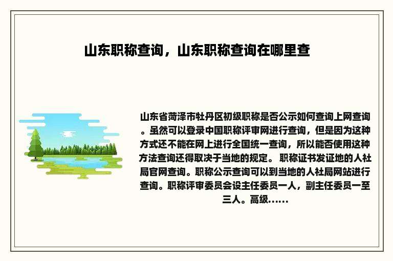 山东职称查询，山东职称查询在哪里查