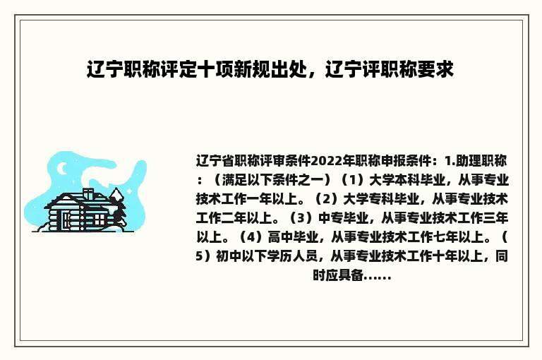 辽宁职称评定十项新规出处，辽宁评职称要求