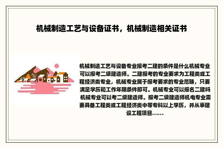 机械制造工艺与设备证书，机械制造相关证书