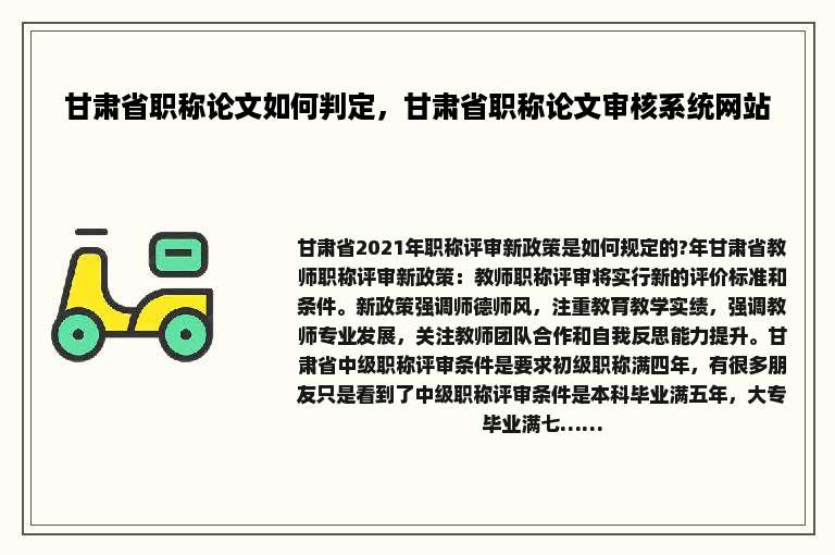 甘肃省职称论文如何判定，甘肃省职称论文审核系统网站