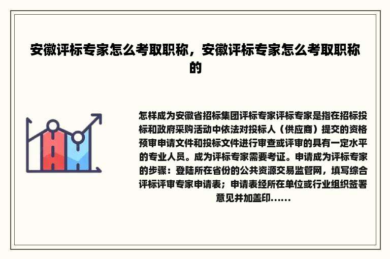 安徽评标专家怎么考取职称，安徽评标专家怎么考取职称的