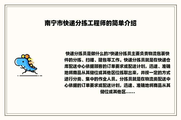 南宁市快递分拣工程师的简单介绍