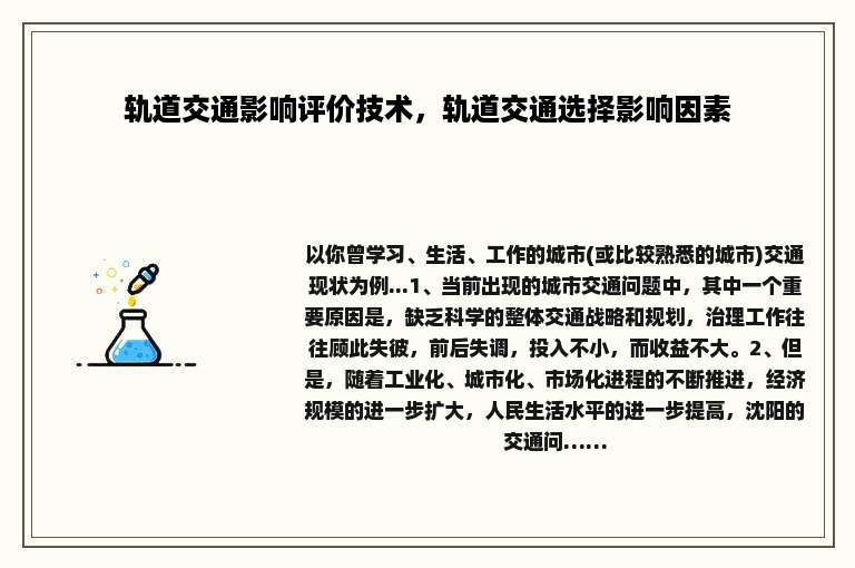 轨道交通影响评价技术，轨道交通选择影响因素