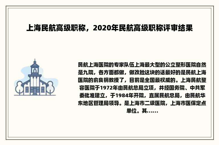 上海民航高级职称，2020年民航高级职称评审结果