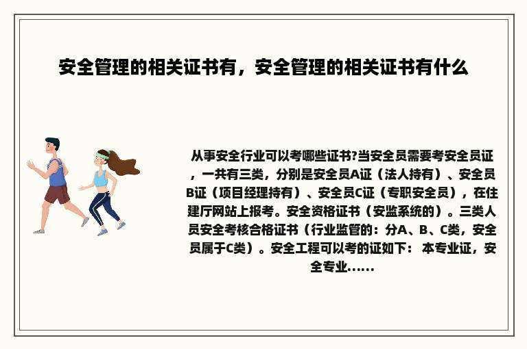 安全管理的相关证书有，安全管理的相关证书有什么