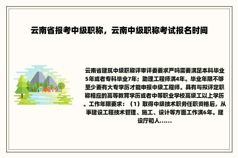 云南省报考中级职称，云南中级职称考试报名时间