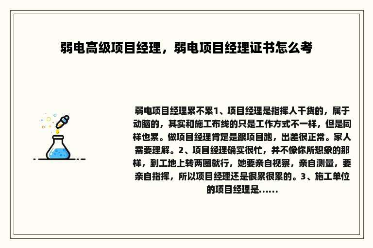 弱电高级项目经理，弱电项目经理证书怎么考