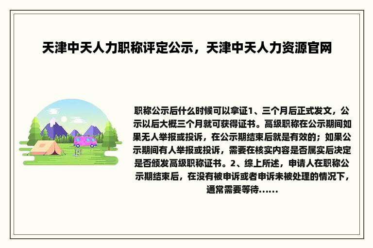 天津中天人力职称评定公示，天津中天人力资源官网
