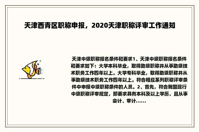 天津西青区职称申报，2020天津职称评审工作通知