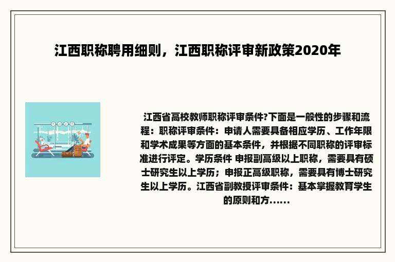 江西职称聘用细则，江西职称评审新政策2020年