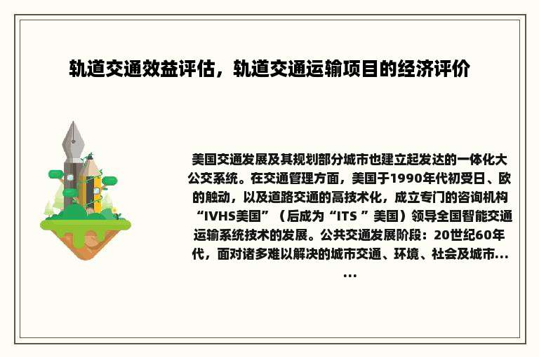 轨道交通效益评估，轨道交通运输项目的经济评价