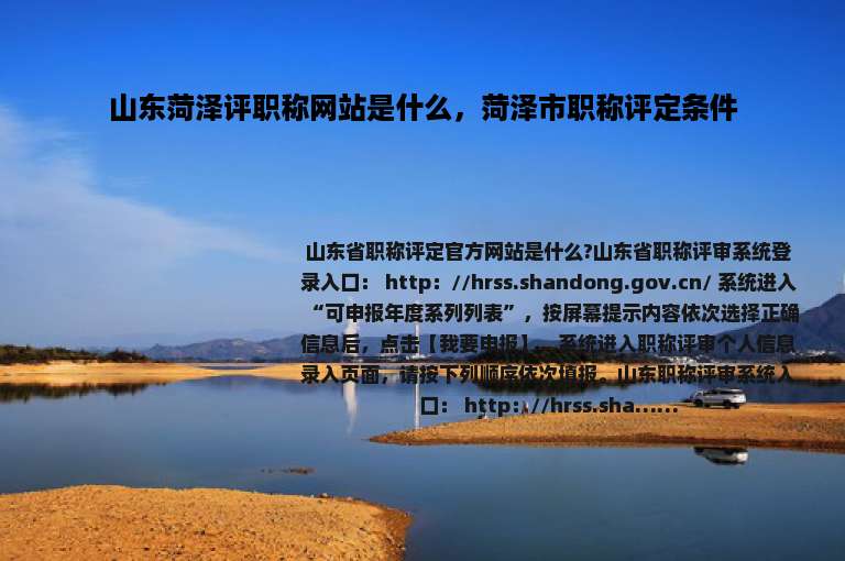 山东菏泽评职称网站是什么，菏泽市职称评定条件