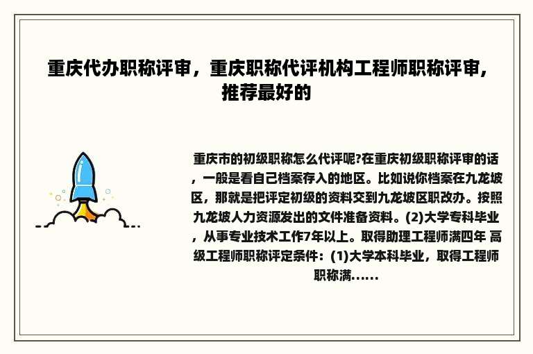 重庆代办职称评审，重庆职称代评机构工程师职称评审,推荐最好的