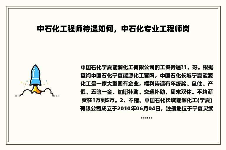 中石化工程师待遇如何，中石化专业工程师岗