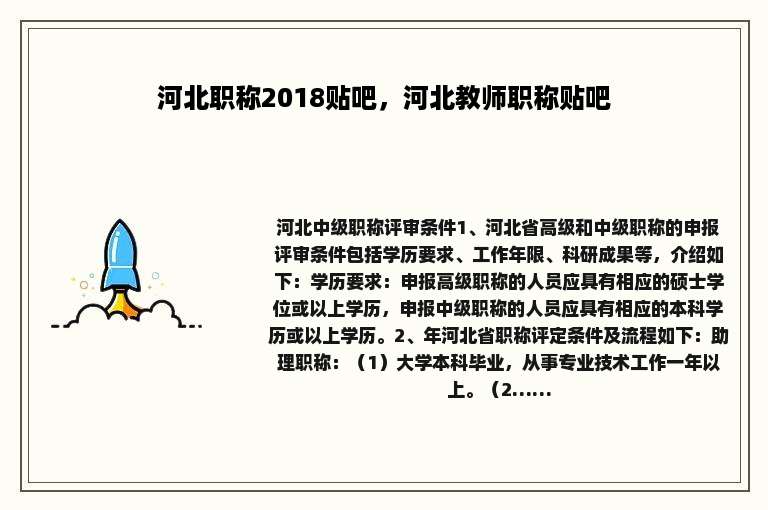 河北职称2018贴吧，河北教师职称贴吧