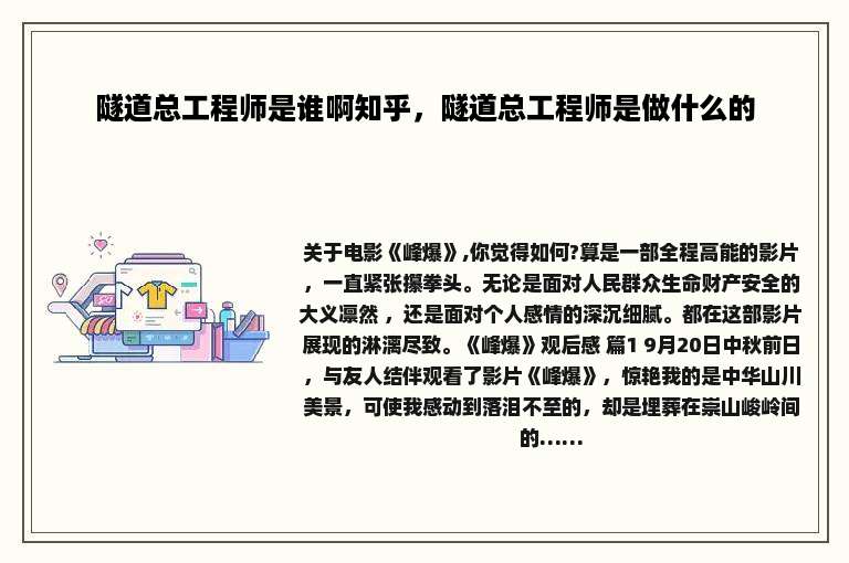 隧道总工程师是谁啊知乎，隧道总工程师是做什么的