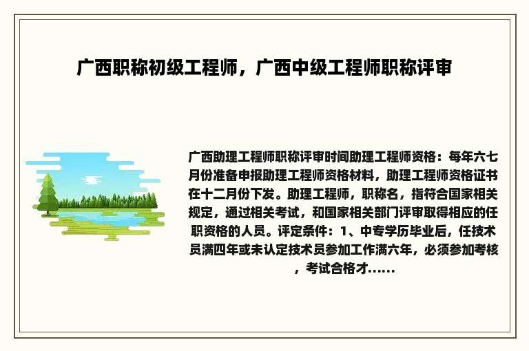 广西职称初级工程师，广西中级工程师职称评审