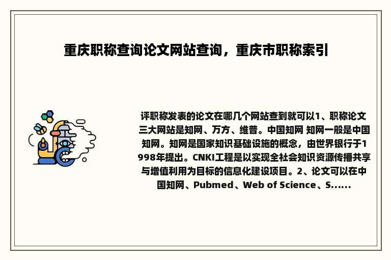 重庆职称查询论文网站查询，重庆市职称索引