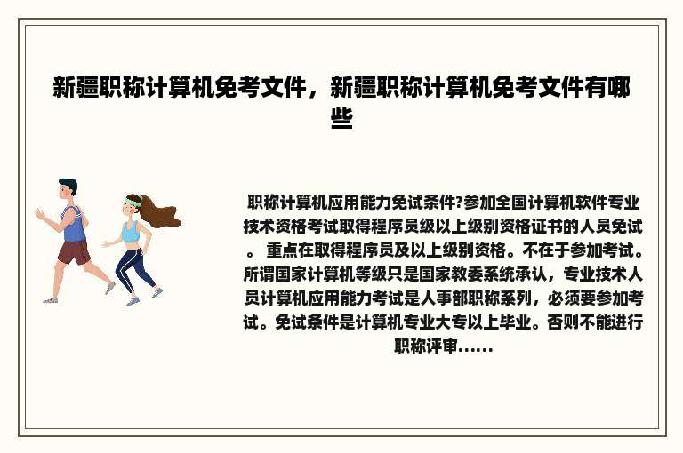 新疆职称计算机免考文件，新疆职称计算机免考文件有哪些