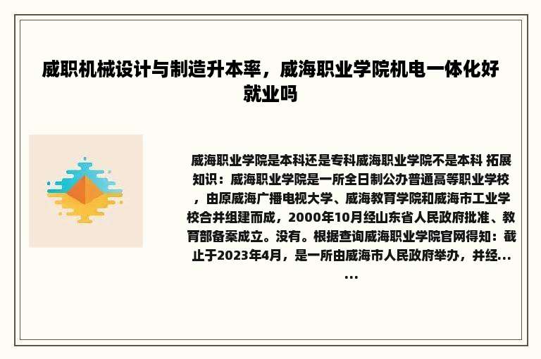 威职机械设计与制造升本率，威海职业学院机电一体化好就业吗
