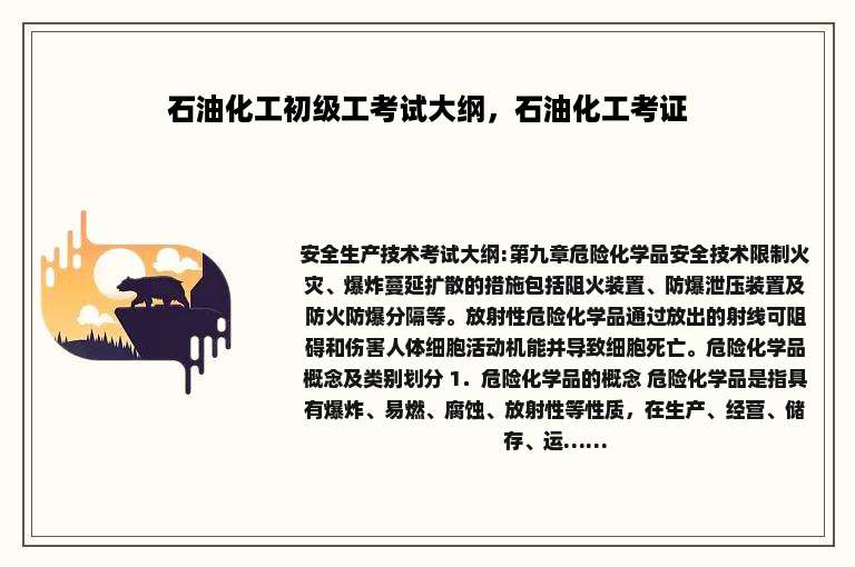 石油化工初级工考试大纲，石油化工考证
