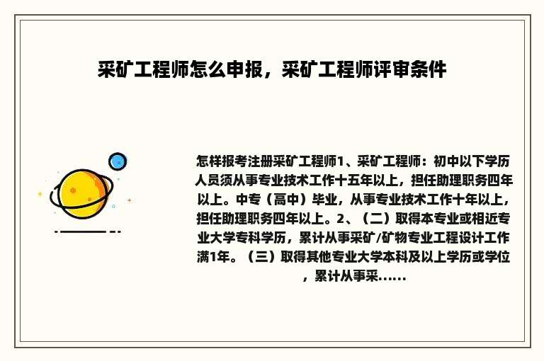 采矿工程师怎么申报，采矿工程师评审条件