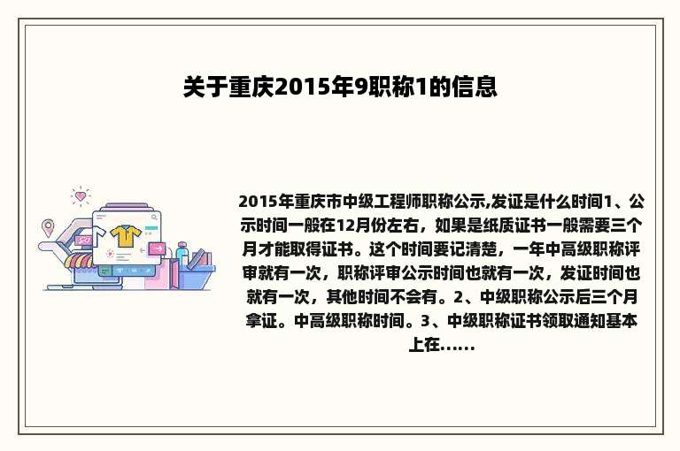 关于重庆2015年9职称1的信息