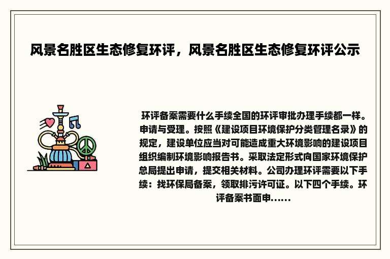 风景名胜区生态修复环评，风景名胜区生态修复环评公示