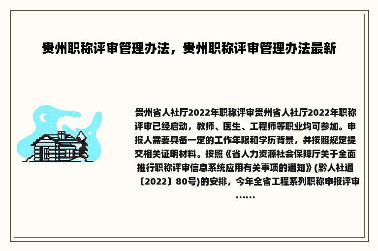 贵州职称评审管理办法，贵州职称评审管理办法最新