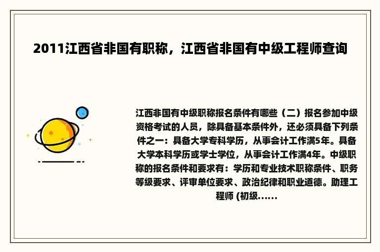 2011江西省非国有职称，江西省非国有中级工程师查询