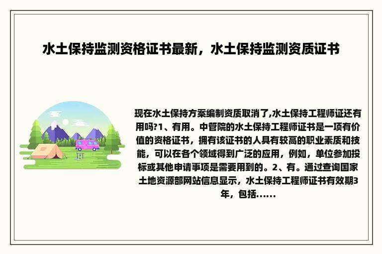 水土保持监测资格证书最新，水土保持监测资质证书